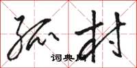 骆恒光孤村草书怎么写
