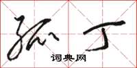 骆恒光孤丁草书怎么写