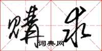 骆恒光购求草书怎么写