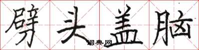 骆恒光劈头盖脑楷书怎么写