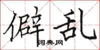 骆恒光僻乱楷书怎么写
