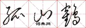 骆恒光孤山鹤草书怎么写