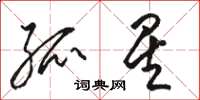 骆恒光孤星草书怎么写