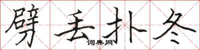 骆恒光劈丢扑冬楷书怎么写