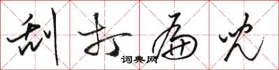 骆恒光刮打扁儿草书怎么写