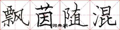 骆恒光飘茵随混楷书怎么写