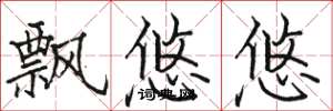 骆恒光飘悠悠楷书怎么写