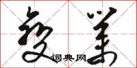 骆恒光变业草书怎么写