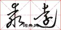 骆恒光乖远草书怎么写