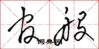 骆恒光官般草书怎么写