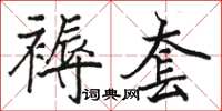 骆恒光褥套楷书怎么写