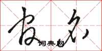 骆恒光官名草书怎么写