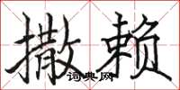 骆恒光撒赖楷书怎么写