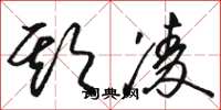 骆恒光欺凌草书怎么写