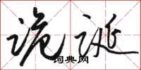 骆恒光诡诞草书怎么写