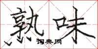 骆恒光熟味楷书怎么写
