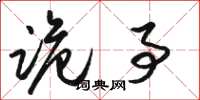 骆恒光诡事草书怎么写
