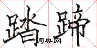 骆恒光踏蹄楷书怎么写