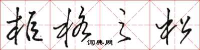 骆恒光柜格之松草书怎么写