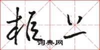 骆恒光柜上草书怎么写