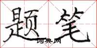 骆恒光题笔楷书怎么写