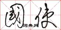 骆恒光国使草书怎么写