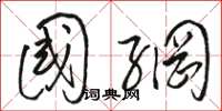 骆恒光国网草书怎么写