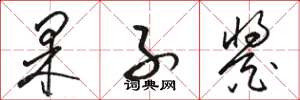 骆恒光果子酱草书怎么写