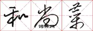 骆恒光和尚菜草书怎么写