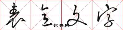 骆恒光表意文字草书怎么写