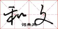 骆恒光和文草书怎么写