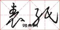 骆恒光表纸草书怎么写