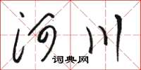骆恒光河川草书怎么写