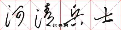 骆恒光河清兵士草书怎么写