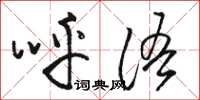 骆恒光呼语草书怎么写