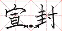 骆恒光宣封楷书怎么写