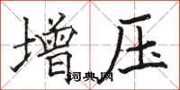骆恒光增压楷书怎么写