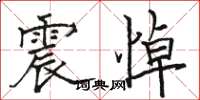 骆恒光震悼楷书怎么写