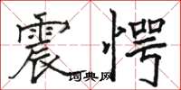 骆恒光震愕楷书怎么写