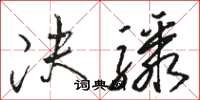 骆恒光决骤草书怎么写