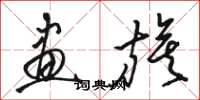 骆恒光画旗草书怎么写