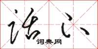 骆恒光话下草书怎么写