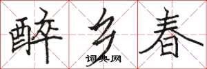 骆恒光醉乡春楷书怎么写
