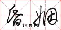 骆恒光昏姻草书怎么写