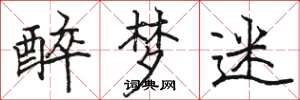 骆恒光醉梦迷楷书怎么写