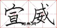 骆恒光宣威楷书怎么写