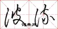 骆恒光波流草书怎么写