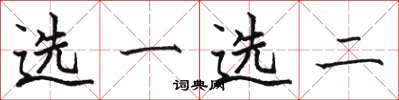 骆恒光选一选二楷书怎么写