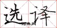 骆恒光选译楷书怎么写