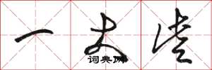 骆恒光一大些草书怎么写